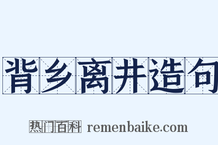背乡离井造句是什么意思的图片